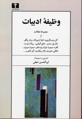 وظیفه ادبیات: مجموعه مقالات از آلن روب‌گری‌یه، ایلیا ارنبورگ، برنار پنگو، ژان پل سارتر ...